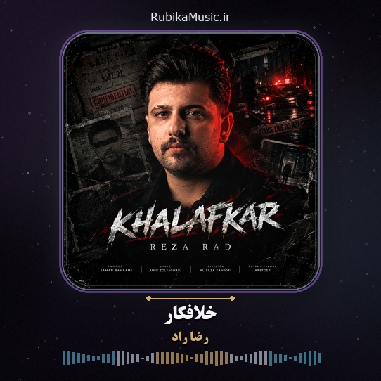 دانلود آهنگ رضا راد خلافکار 1 دانلود آهنگ خلافکار رضا راد